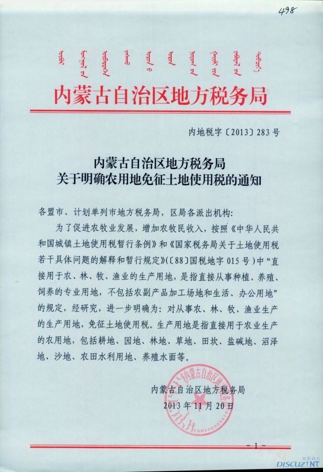 《内蒙古自治区地方税务局关于明确农用地免征土地使用税的通知》（内地税字〔2013〕283号）1