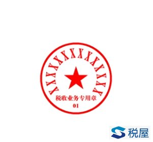 国家税务总局北京市房山区税务局关于启用税收业务专用章的通知