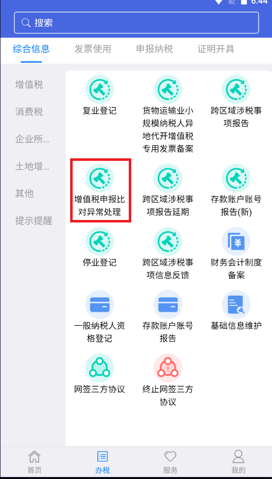 增值税申报比对异常！线上、掌上都能解决-图片9