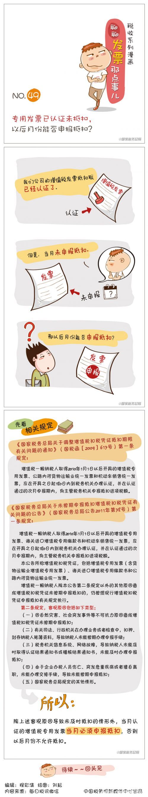 已认证未抵扣的专用发票能否在以后月份申报抵扣？