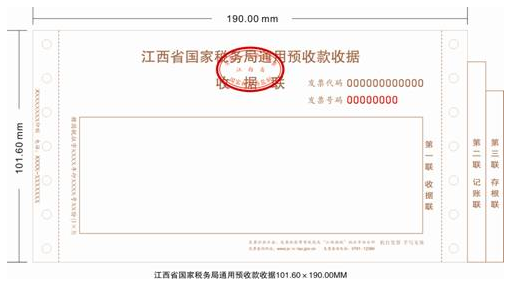 江西省国家税务局通用预收款收据